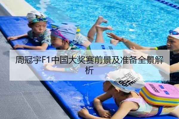 周冠宇F1中国大奖赛前景及准备全景解析